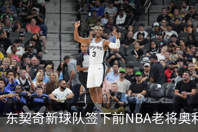 东契奇新球队签下前NBA老将奥利尼克，挑战意大利联赛