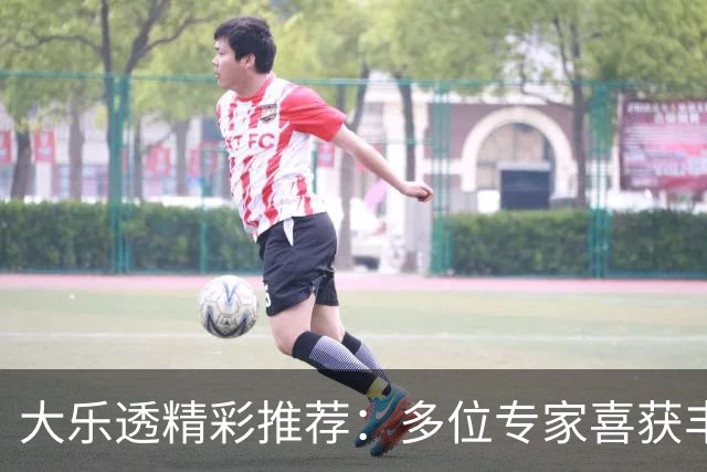 大乐透精彩推荐：多位专家喜获丰厚奖金