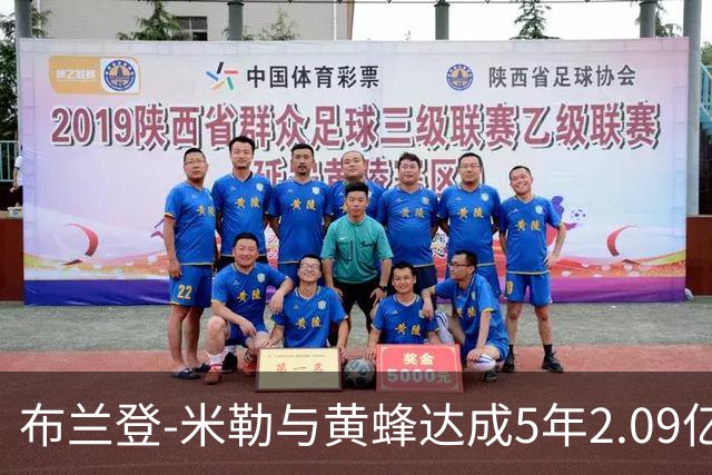 布兰登-米勒与黄蜂达成5年2.09亿续约协议