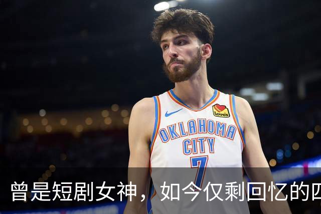 曾是短剧女神，如今仅剩回忆的四位女主
