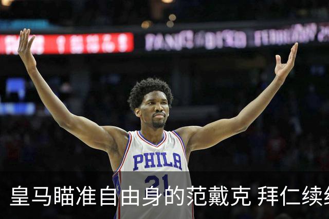 皇马瞄准自由身的范戴克 拜仁续约年轻前锋至2032